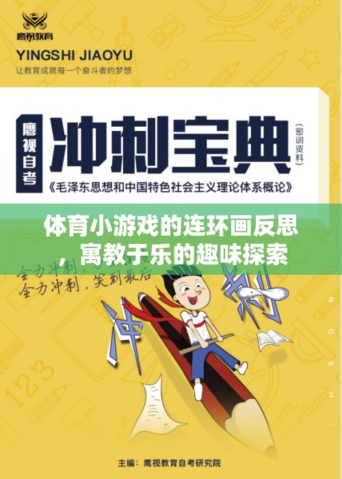 寓教于樂，體育小游戲的連環(huán)畫反思與趣味探索  第3張