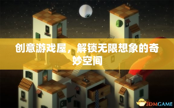 創(chuàng)意游戲屋，解鎖無限想象的奇妙空間