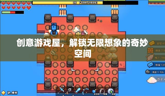 創(chuàng)意游戲屋，解鎖無限想象的奇妙空間