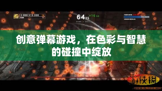 色彩與智慧的碰撞，創(chuàng)意彈幕游戲的魅力綻放