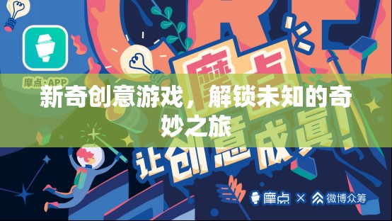 解鎖奇妙之旅，新奇創(chuàng)意游戲的冒險