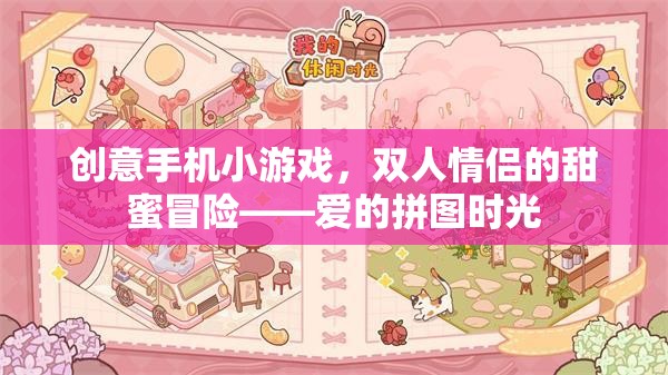 愛的拼圖時光，情侶雙人創(chuàng)意手機(jī)冒險游戲