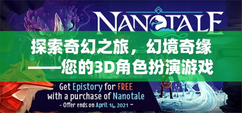 探索奇幻之旅，幻境奇緣——開(kāi)啟您的3D角色扮演游戲新紀(jì)元