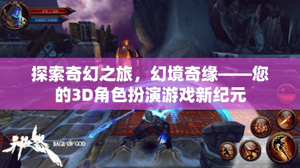 探索奇幻之旅，幻境奇緣——開(kāi)啟您的3D角色扮演游戲新紀(jì)元