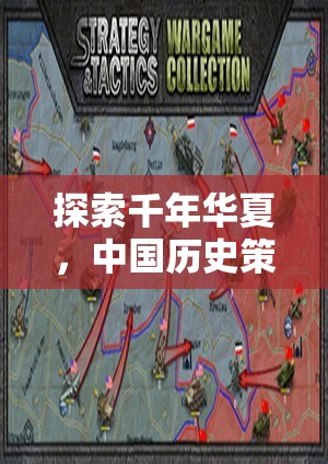 探索千年華夏，中國歷史策略游戲的深度解析