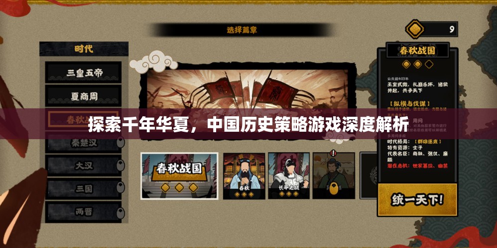探索千年華夏，中國歷史策略游戲的深度解析
