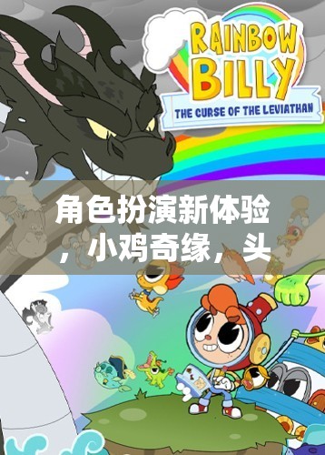 角色扮演新體驗(yàn)，小雞奇緣，頭飾制作大冒險游戲介紹