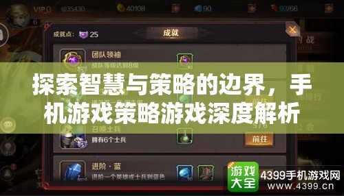 智慧與策略的邊界探索，手機(jī)游戲策略游戲深度解析