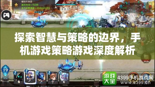 智慧與策略的邊界探索，手機(jī)游戲策略游戲深度解析
