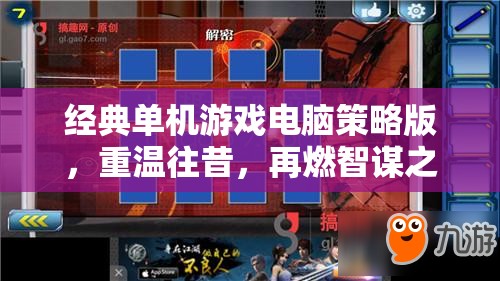 重溫經典，策略版單機游戲，再燃智謀之火