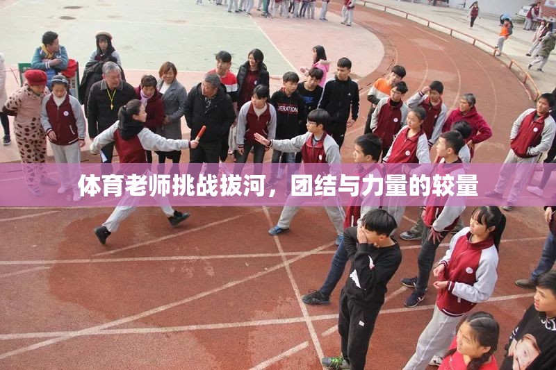 體育老師挑戰(zhàn)拔河，團(tuán)結(jié)與力量的激烈較量