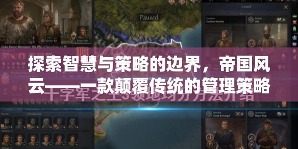帝國(guó)風(fēng)云，探索智慧與策略的邊界