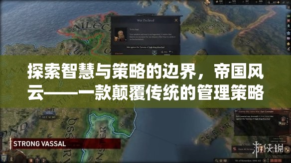 帝國(guó)風(fēng)云，探索智慧與策略的邊界