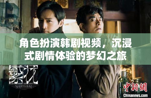 韓劇角色扮演，沉浸式劇情體驗的夢幻之旅
