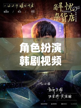韓劇角色扮演，沉浸式劇情體驗的夢幻之旅