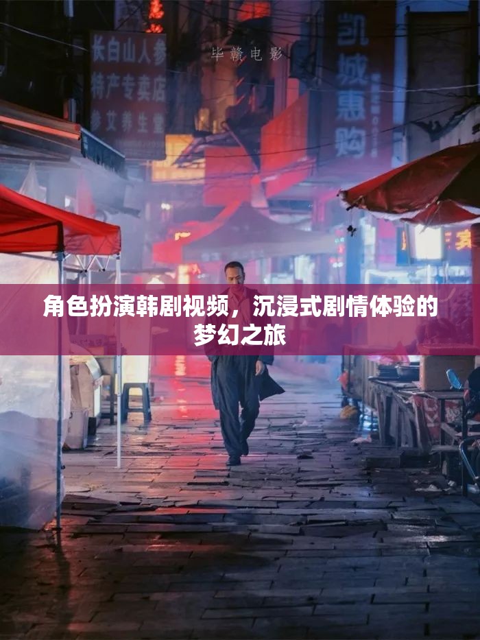 韓劇角色扮演，沉浸式劇情體驗的夢幻之旅