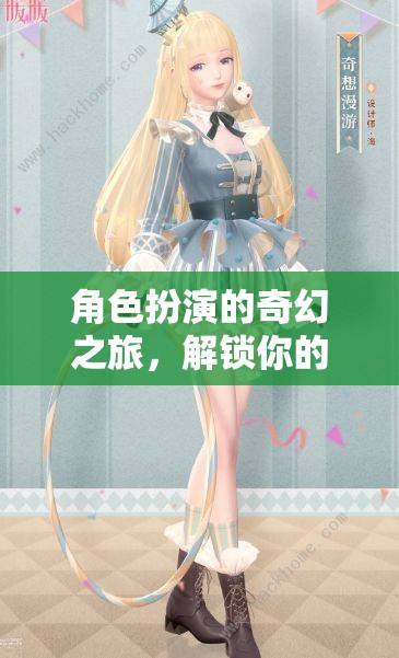解鎖角色扮演服裝的奇幻之旅，探索無限可能