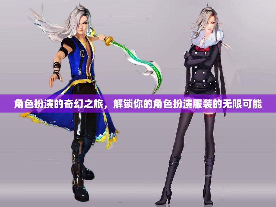 解鎖角色扮演服裝的奇幻之旅，探索無限可能