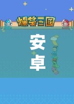 安卓奇幻之旅，探索不可錯(cuò)過的角色扮演單機(jī)游戲