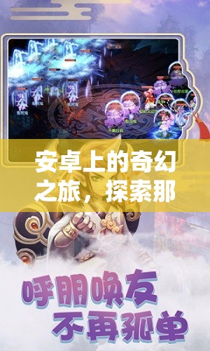 安卓奇幻之旅，探索不可錯(cuò)過的角色扮演單機(jī)游戲