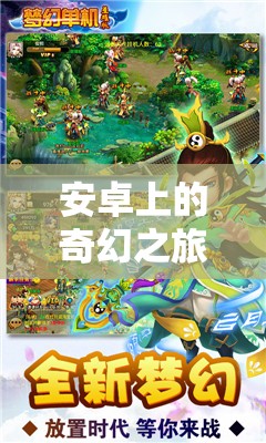 安卓奇幻之旅，探索不可錯(cuò)過的角色扮演單機(jī)游戲