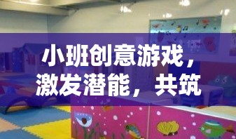 小班創(chuàng)意游戲，激發(fā)潛能，共筑童趣樂園