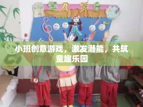 小班創(chuàng)意游戲，激發(fā)潛能，共筑童趣樂園