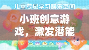小班創(chuàng)意游戲，激發(fā)潛能，共筑童趣樂園
