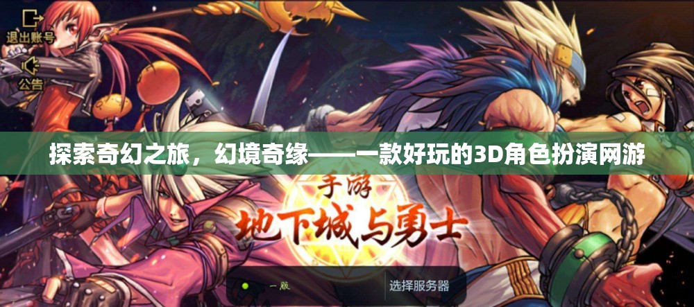 探索奇幻之旅，幻境奇緣——3D角色扮演網(wǎng)游的冒險