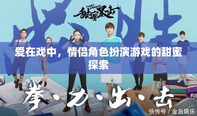 戲中情深，情侶角色扮演游戲的甜蜜探索  第1張