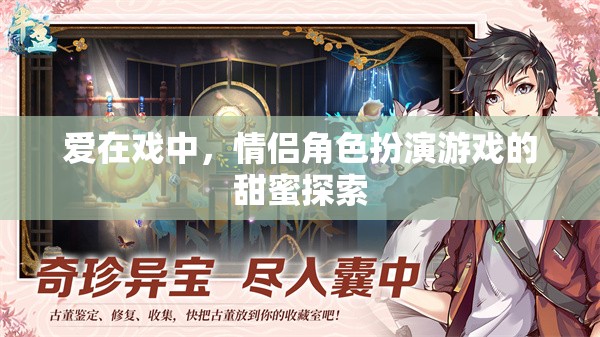 戲中情深，情侶角色扮演游戲的甜蜜探索  第2張
