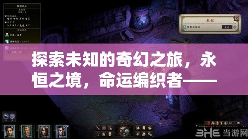 探索未知，永恒之境，命運編織者——深度解析一款令人沉醉的單機角色扮演游戲