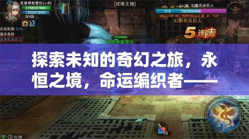 探索未知，永恒之境，命運編織者——深度解析一款令人沉醉的單機角色扮演游戲