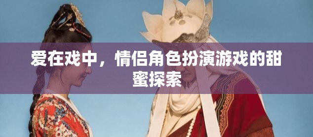 戲中情深，情侶角色扮演游戲的甜蜜探索  第3張