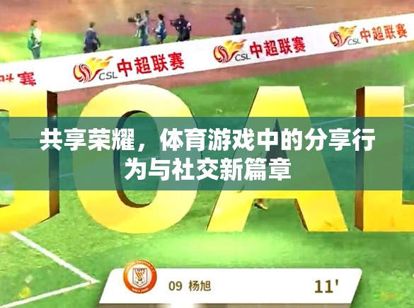 共享榮耀，體育游戲中的分享行為與社交新篇章  第2張