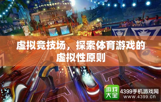 虛擬競技場，探索體育游戲的虛擬性原則