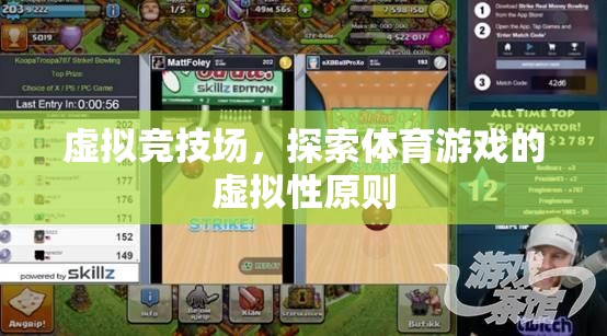 虛擬競技場，探索體育游戲的虛擬性原則