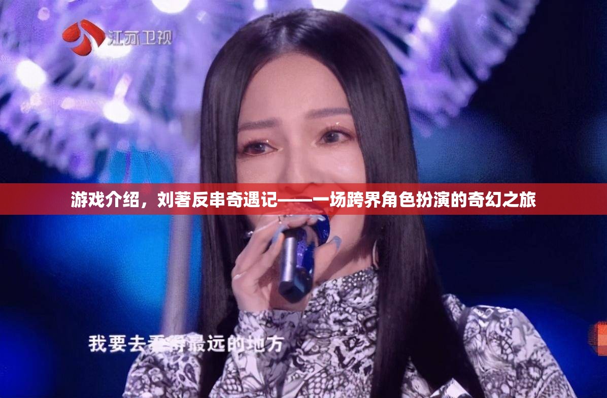 游戲介紹，劉著反串奇遇記——一場跨界角色扮演的奇幻之旅