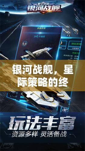 銀河戰(zhàn)艦，星際策略的終極挑戰(zhàn)