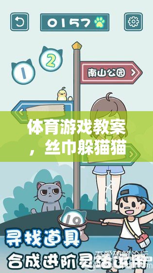 絲巾躲貓貓，體育游戲中的樂趣與智慧