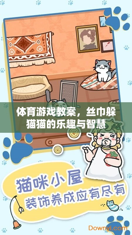 絲巾躲貓貓，體育游戲中的樂趣與智慧