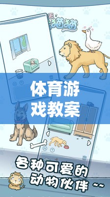 絲巾躲貓貓，體育游戲中的樂趣與智慧
