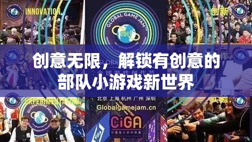 解鎖創(chuàng)意無限，探索有新意的部隊小游戲世界