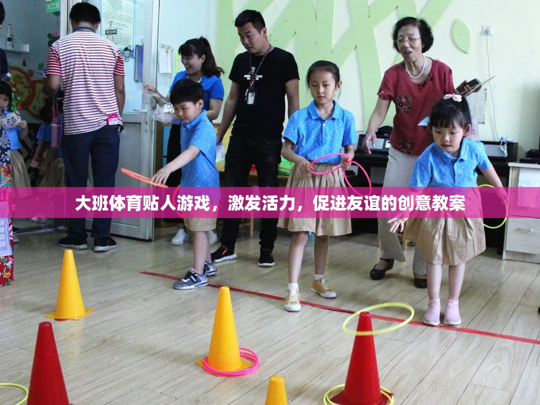 大班體育貼人游戲，激發(fā)活力，促進友誼的創(chuàng)意教學(xué)方案