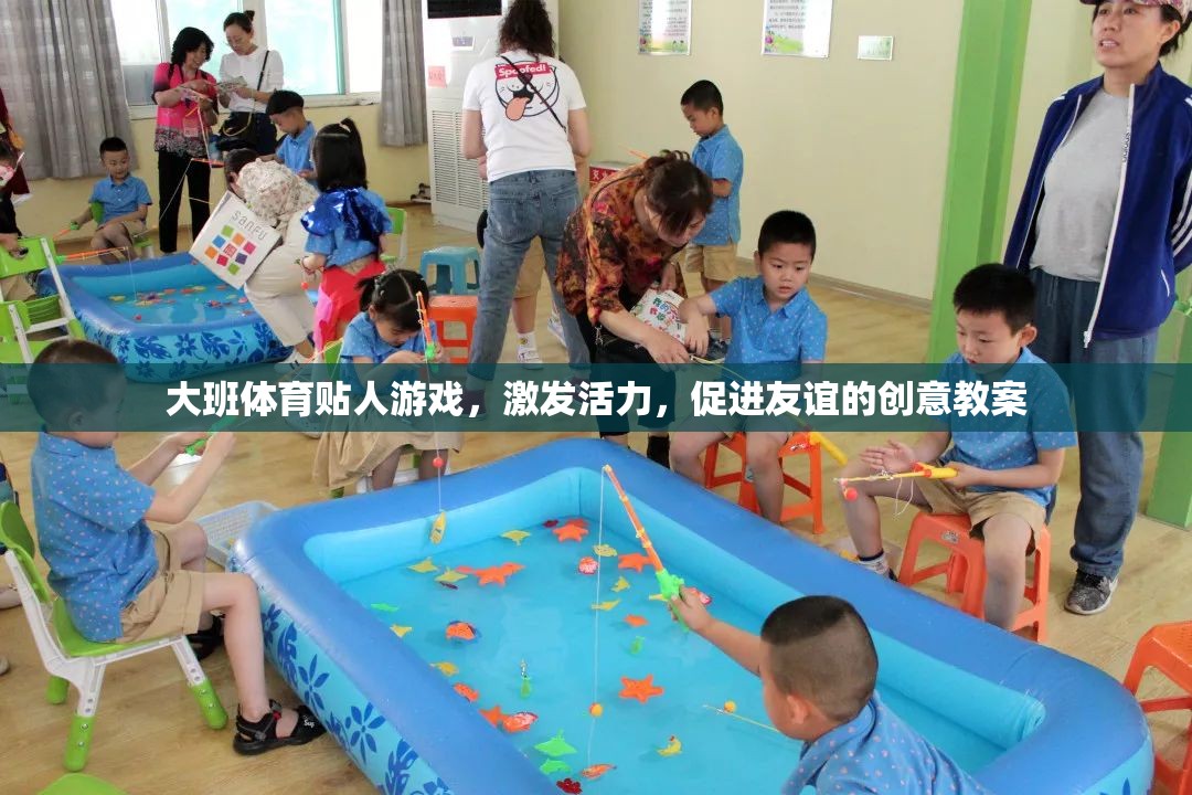 大班體育貼人游戲，激發(fā)活力，促進友誼的創(chuàng)意教學(xué)方案