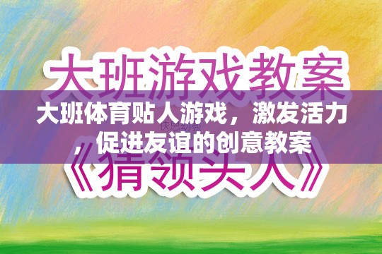 大班體育貼人游戲，激發(fā)活力，促進友誼的創(chuàng)意教學(xué)方案
