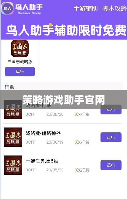 策略游戲助手官網(wǎng)，打造你的游戲策略，提升游戲體驗