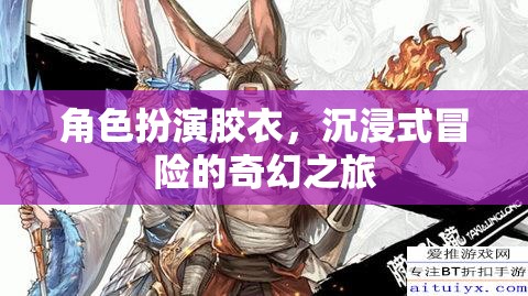 膠衣奇境，角色扮演的沉浸式奇幻冒險(xiǎn)之旅  第1張