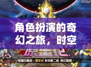 時空之境，命運編織者的奇幻角色扮演之旅