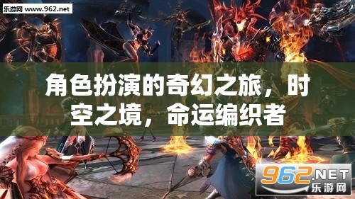 時空之境，命運編織者的奇幻角色扮演之旅